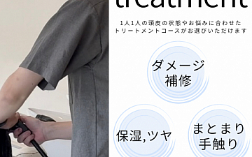 【人気】トリートメントメニュー