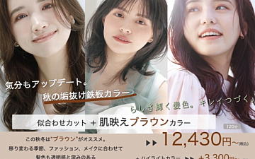 秋の 肌映えブラウンカラー コース