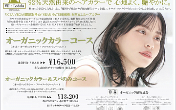 【NEW】オーガニックカラーコース