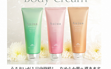 Aujuaからボディクリームとハンドクリームが出ました!!